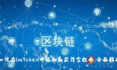 如何在imToken中添加和获得