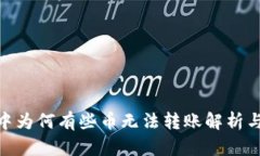 imToken中为何有些币无法转
