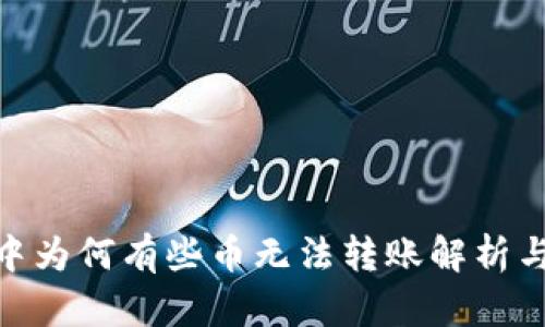 imToken中为何有些币无法转账解析与解决方案