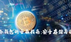 比特币冷钱包的全面指南