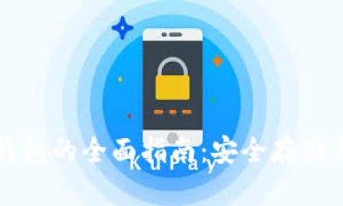 比特币冷钱包的全面指南：安全存储与操作详解