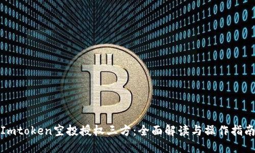 Imtoken空投授权三方：全面解读与操作指南