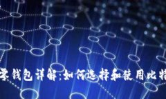 比特币找零钱包详解：如
