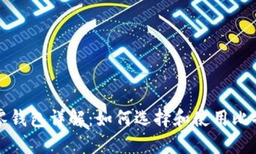 比特币找零钱包详解：如何选择和使用比特币零钱包