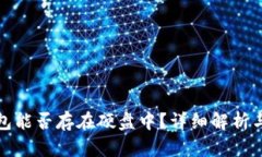 比特币钱包能否存在硬盘