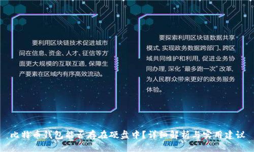 比特币钱包能否存在硬盘中？详细解析与实用建议