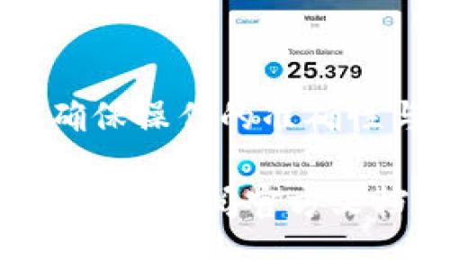   如何从imToken钱包安全转账TH？详细指南与注意事项 / 
 guanjianci imToken, 钱包转账, 天秤币, 数字货币, 安全转账 /guanjianci 

随着数字货币的快速发展，越来越多的人开始使用数字钱包进行日常交易和投资，其中imToken作为一个流行的多币种钱包，它为用户提供了安全、方便的管理和转账选择。尤其是在转账TH（天秤币）等数字货币时，了解其具体操作步骤和安全注意事项是至关重要的。

什么是imToken钱包？
imToken是一款基于区块链技术的数字货币钱包，支持多种数字资产的存储和管理，包括但不限于以太坊（ETH）、比特币（BTC）、天秤币（TH）等。imToken不仅提供资产管理功能，还拥有去中心化交易所（DEX）和其他众多便捷的功能，如一键换币等。用户可以在imToken钱包内轻松管理自己的数字资产和进行转账操作。

如何在imToken上进行TH的转账？
从imToken钱包转账TH的步骤相对简单，但在进行转账时，需要确保以下几点：

1. **确保钱包余额充足**：在进行任何转账操作之前，首先需要确认钱包中有足够的TH。同时，建议留一些ETH以便支付交易手续费，因为以太坊网络的转账是依赖于ETH的。

2. **确认接收地址**：在进行转账时，需要仔细确认接收者的地址。如果输入错误，将无法追回转账的TH，因此使用复制粘贴的方式比较安全。

3. **操作步骤**：

（1）打开imToken钱包，确保你已经成功登录；
（2）在钱包主页中，选择“资产”标签，找到并点击TH（天秤币）；
（3）选择“转账”按钮，输入接收地址和转账金额；
（4）核对信息无误后，确认并输入密码进行授权；
（5）耐心等待交易确认，完成后你将会在转账记录里看到该笔交易。

转账TH时的安全注意事项
转账数字货币时，安全性是非常重要的。以下是一些安全注意事项：

1. **保护私钥和助记词**：私钥和助记词是管理数字资产的关键，切勿泄漏给任何人。同时，建议将这些信息存储在安全地点，最好保持离线。

2. **选择安全的网络**：在进行转账操作时，尽量选择安全的网络环境，避免使用公共WiFi等不安全的网络，这样可以降低被黑客攻击的风险。

3. **定期更新钱包应用**：imToken会定期推出更新版本，修复潜在的安全漏洞。务必保持应用在最新状态，增强安全性。

4. **确认交易信息**：在确认转账之前，务必仔细查看每一项信息，包括接收地址和转账金额。防止因输入错误而造成不必要的损失。

5. **使用二次认证**：如果可能，启用二次认证功能，增加账户的安全系数。这能有效预防非授权访问。

在转账TH时常见的问题及解决方案
很多用户在使用imToken钱包转账TH时，可能会遇到一些常见问题。以下是对这些问题的分析与解答：

1. TH转账失败的原因是什么？
转账失败通常由以下几个原因引起：

（1）网络拥堵：在网络拥堵时，交易可能会因为未能在规定时间内被处理而失败。在这种情况下，用户可以稍等片刻，再尝试发起转账；

（2）余额不足：如果用户的TH余额不足，转账自然会失败。建议在转账之前重新确认钱包余额；

（3）地址错误：输入错误的接收地址会导致转账失败或资产丢失。因此，用户在输入地址时要格外小心，确认无误后再进行；

（4）智能合约问题：有些数字资产涉及到复杂的智能合约，可能在转账过程中出现问题。如果是这种情况，用户应仔细查阅相关资料，寻求其他用户的帮助；

为避免这些问题，用户在进行转账前，务必确保所有细节都已确认，并选择适当的时间进行操作。

2. 如何查看转账记录？
要查看imToken钱包中的转账记录，用户可以按照以下步骤进行：

（1）打开imToken应用，进入钱包主页；
（2）选择资产页面，找到TH（天秤币）并点击；
（3）在TH页面中，可以看到“转账记录”选项，点击进入；
（4）在转账记录页面中，用户可以查看到所有的转账记录，包括成功和失败的交易。在每笔交易中，通常会显示交易时间、交易金额、接收地址等信息。

这些记录可以帮助用户更好地管理资产和进行财务规划，确保每一笔资金的流向都是安全可控的。

3. TH转账后的状态查询方法
在imToken钱包中，用户可以通过以下方法查询TH转账后的状态：

（1）在转账完成后，用户可以在转账记录中查看该条交易的状态；
（2）如果在交易记录中看到“未确认”的状态，这通常表示交易仍在等待区块链网络的确认。用户可以在以太坊区块浏览器中输入交易哈希来查看交易的具体状态；
（3）在查询状态时，可以注意查看区块链网络的最新状态，了解是否存在网络拥堵等问题；

如果交易状态长时间未改变，用户可以尝试联系客服寻求帮助，确保自身资产的安全。

4. 如何提升转账的速度？
在数字货币的转账过程中，有些用户可能会遇到转账速度缓慢的问题。以下是一些提高转账速度的方法：

（1）设置适当的交易费用：较高的交易费用通常可以使交易更快地被矿工选择进行打包。因此，建议在手续费设置上选择较高的费用；

（2）选择合适的时间进行转账：在网络较为繁忙的时间段，如周末或节假日，转账速度可能受到影响。用户可以选择在工作日的低峰时间进行转账；

（3）使用更新版本的imToken：较新的钱包版本通常经过了更好的，可能会提升转账的速度；

遵循上面的方法，用户通常可以大幅提升转账的速度，让资金更快到账。

5. 转账后如何处理资产？
一旦TH转账完成，用户可以考虑以下几个方面来处理自己的资产：

（1）监控资产变化：用户可以通过查看钱包中的总资产变化，了解自己的投资状况。若资产有所增值，则可考虑继续持有；

（2）进行其他投资：如果用户认为市场时机恰当，可以考虑将部分TH转换为其他数字货币或法币；

（3）记录交易的收益与损失：在数字货币市场，记录每笔交易的收益与损失是非常重要的，可以帮助用户在投资决策时更加理性；

（4）定期进行资产评估：定期对资产进行评估，将资金进行合理配置，可以最大限度地保护用户的资金安全。

总结
imToken钱包作为一个兼具安全性和便捷性的数字资产管理工具，为用户提供了易于使用的转账功能。然而，在进行TH转账时，用户仍需关注安全性，确保操作的准确性与效率。了解相关的常见问题与解答，能够帮助用户更好地管理自己的数字资产，提升转账体验以及安全感。

希望本文能够帮助到每一位imToken钱包用户，以确保他们在转账TH的过程中能够顺利、安全地完成交易。如果用户在使用过程中遇到其他问题，可以随时查阅官方文档或咨询imToken客服寻求帮助。