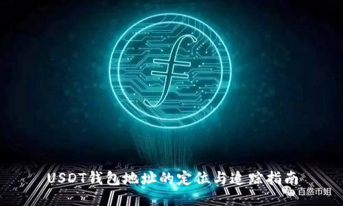 USDT钱包地址的定位与追踪指南