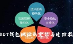 USDT钱包地址的定位与追踪