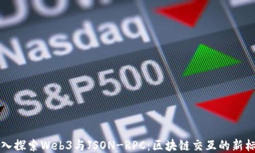 
深入探索Web3与JSON-RPC：区块链交互的新标准