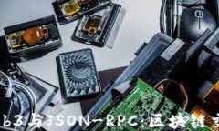 深入探索Web3与JSON-RPC：区