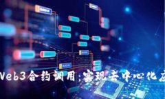 深入探讨Web3合约调用：实
