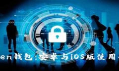 imToken钱包：安卓与iOS版使