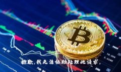 抱歉，我无法协助处理此