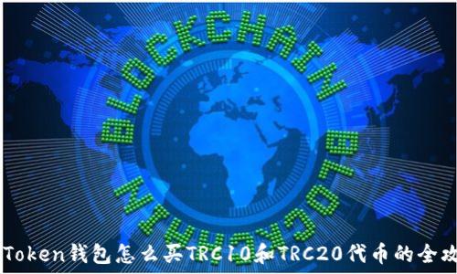  
ImToken钱包怎么买TRC10和TRC20代币的全攻略