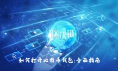 如何打开比特币钱包：全