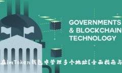 如何在imToken钱包中管理多