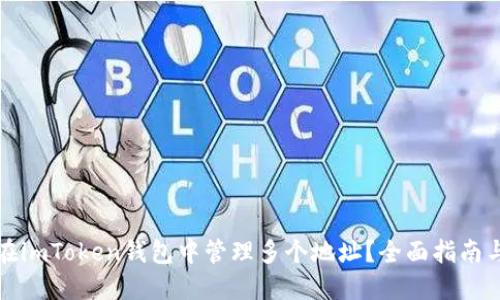 如何在imToken钱包中管理多个地址？全面指南与技巧