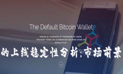 imToken币的上线稳定性分析：市场前景与风险探讨