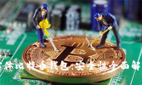 实体比特币钱包：安全性全面解析