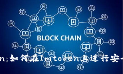 Imtoken：如何在Imtoken上进行安全的交易