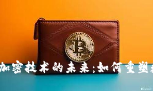 Web3与加密技术的未来：如何重塑数字经济