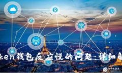 解决imToken钱包反应慢的问