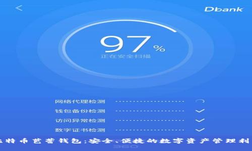 比特币芭蕾钱包：安全、便捷的数字资产管理利器