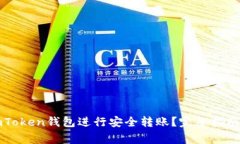 如何使用imToken钱包进行安