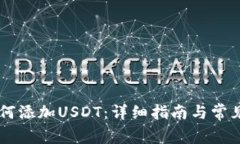 IM钱包如何添加USDT：详细