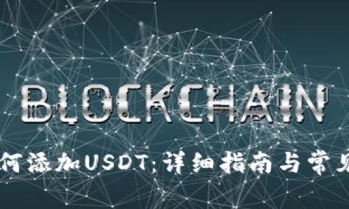 IM钱包如何添加USDT：详细指南与常见问题解答
