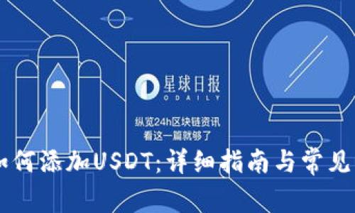IM钱包如何添加USDT：详细指南与常见问题解答