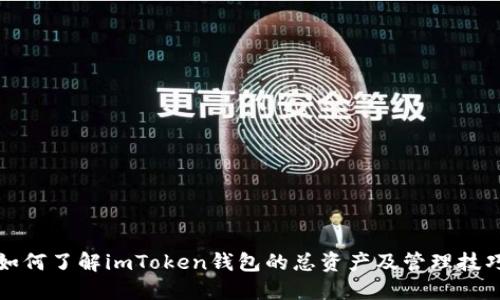 如何了解imToken钱包的总资产及管理技巧
