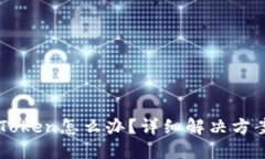 币转错到imToken怎么办？详