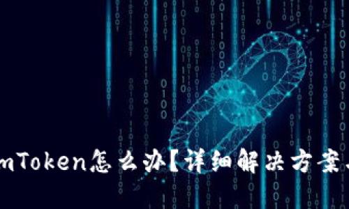 币转错到imToken怎么办？详细解决方案与防范措施