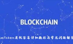 imToken离线签名详细教程与