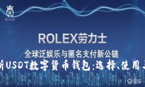 全面解析USDT数字货币钱包：选择、使用与安全性
