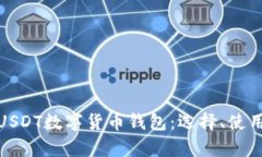 全面解析USDT数字货币钱包
