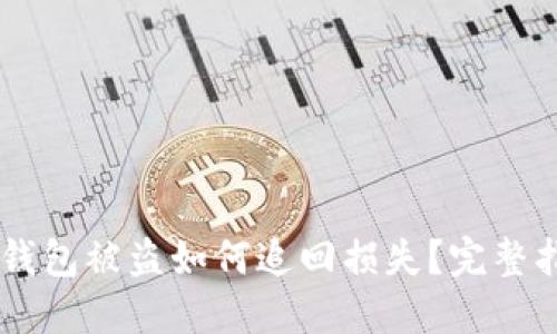 IM钱包被盗如何追回损失？完整指南