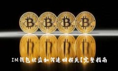 IM钱包被盗如何追回损失？