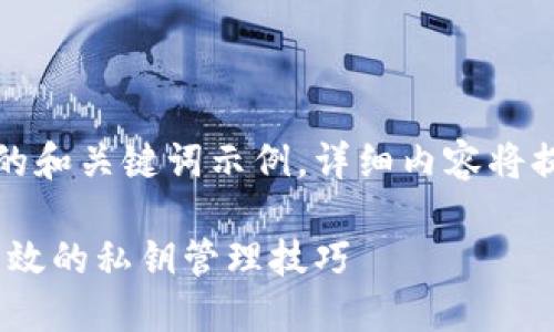 由于内容篇幅的限制，以下为简要的和关键词示例，详细内容将提供整体大纲和每个问题的点汇总。

比特币钱包私钥生成详解：安全、高效的私钥管理技巧