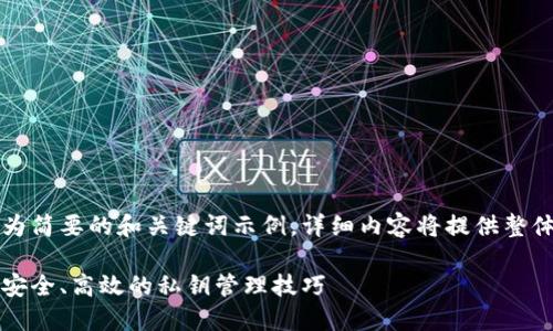 由于内容篇幅的限制，以下为简要的和关键词示例，详细内容将提供整体大纲和每个问题的点汇总。

比特币钱包私钥生成详解：安全、高效的私钥管理技巧