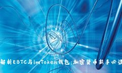 全面解析EBTC与imToken钱包：