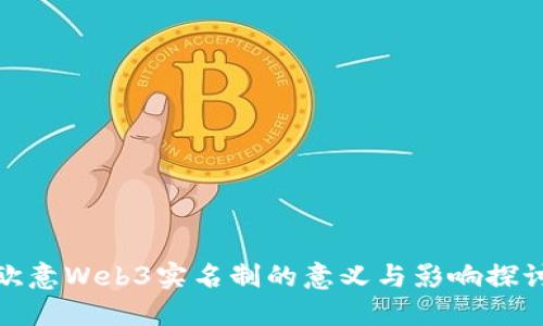 欧意Web3实名制的意义与影响探讨