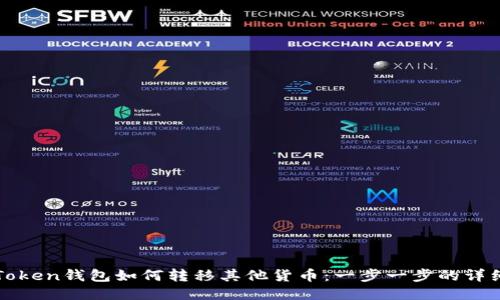 : imToken钱包如何转移其他货币：一步一步的详细指南