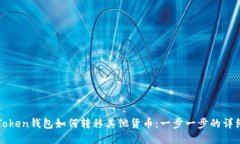 : imToken钱包如何转移其他