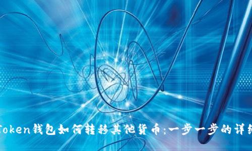 : imToken钱包如何转移其他货币：一步一步的详细指南