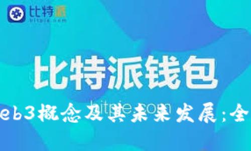 : 深入探讨Web3概念及其未来发展：全面指南与实践