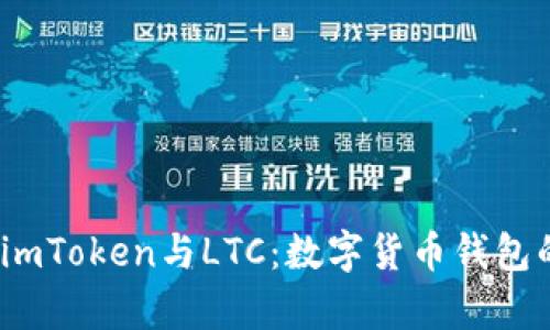  全面解析imToken与LTC：数字货币钱包的完美结合