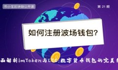  全面解析imToken与LTC：数字